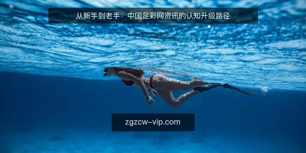 从新手到老手:中国足彩网资讯的认知升级路径 — 场景设定:一个普通彩民的日常 配图