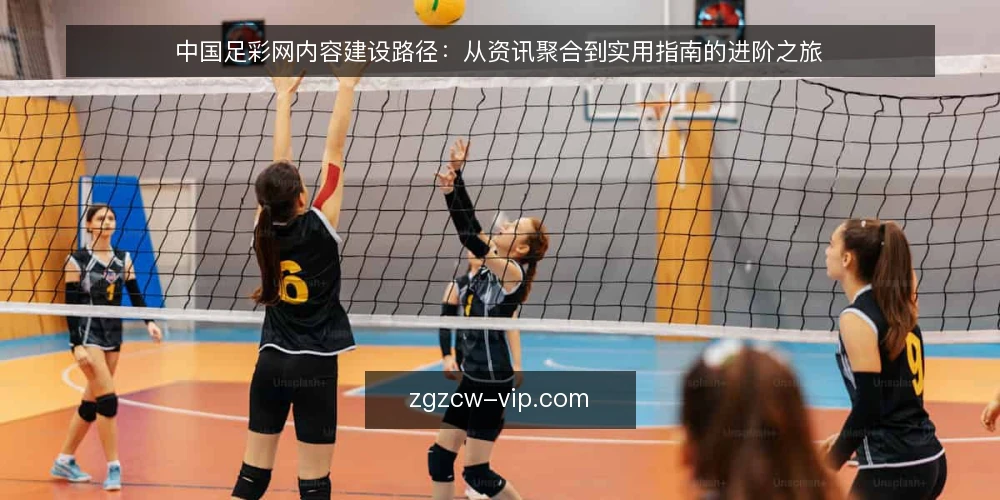 中国足彩网内容建设路径:从资讯聚合到实用指南的进阶之旅 — 起点:明确内容定位与用户需求 配图
