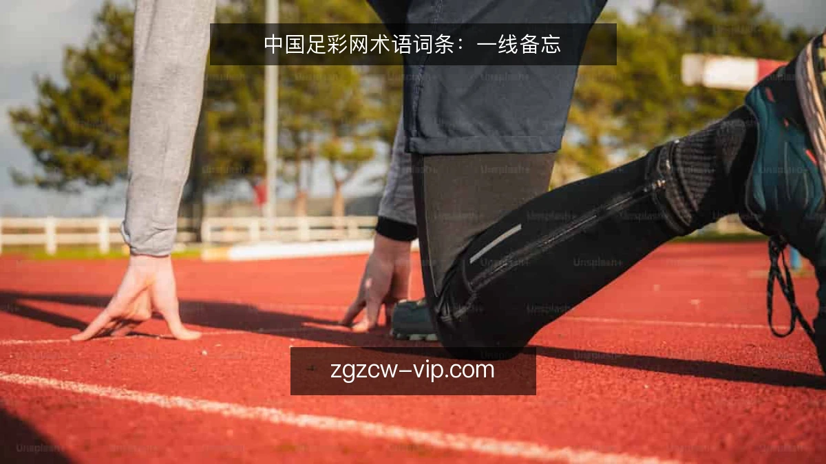 中国足彩网术语词条:一线备忘