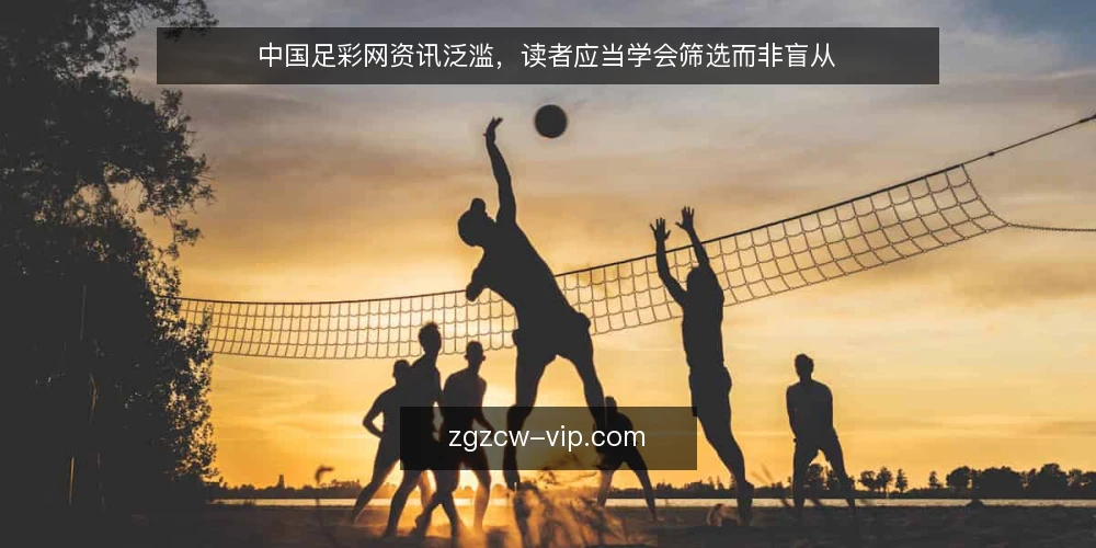 中国足彩网资讯泛滥,读者应当学会筛选而非盲从 — 信息过载的现状 配图