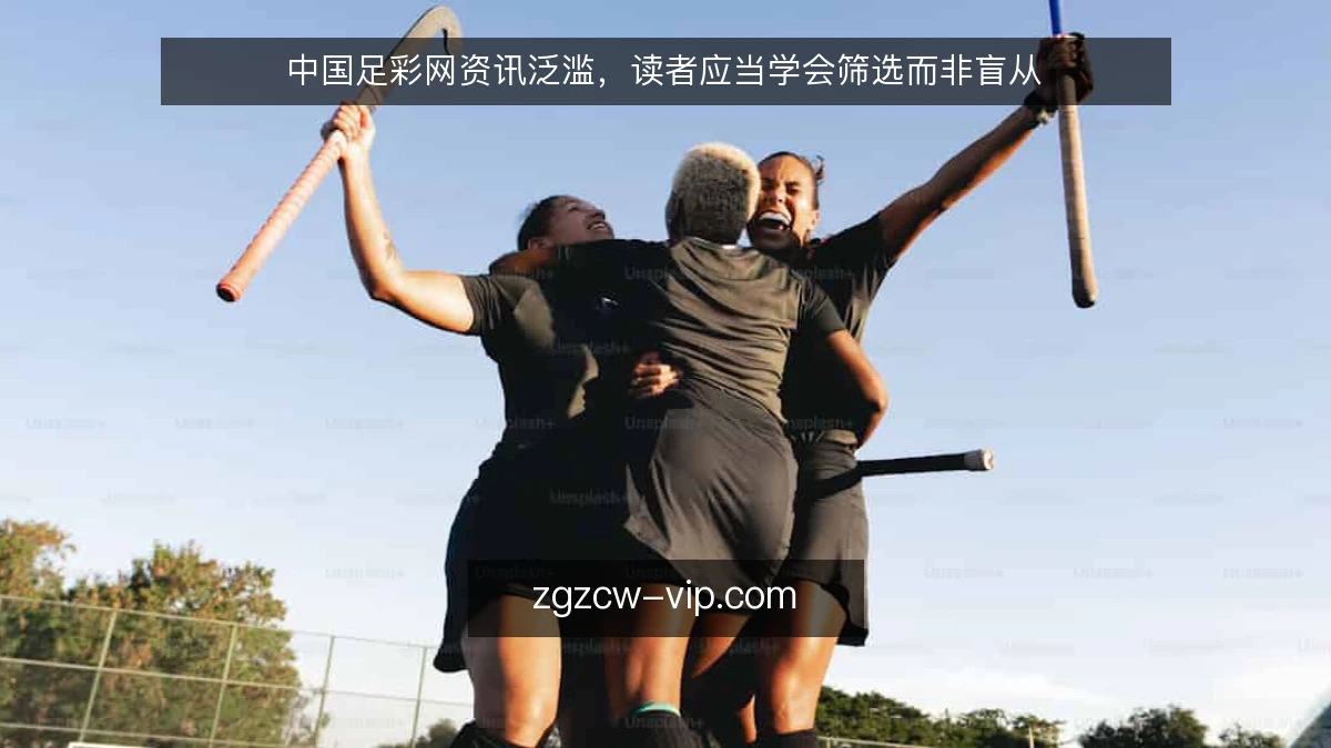 中国足彩网资讯泛滥,读者应当学会筛选而非盲从