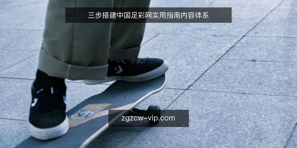 三步搭建中国足彩网实用指南内容体系 — 准备阶段：明确内容边界与用户需求 配图