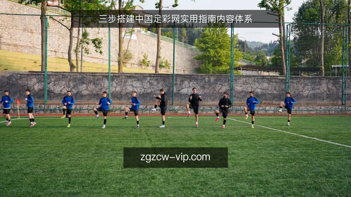 三步搭建中国足彩网实用指南内容体系