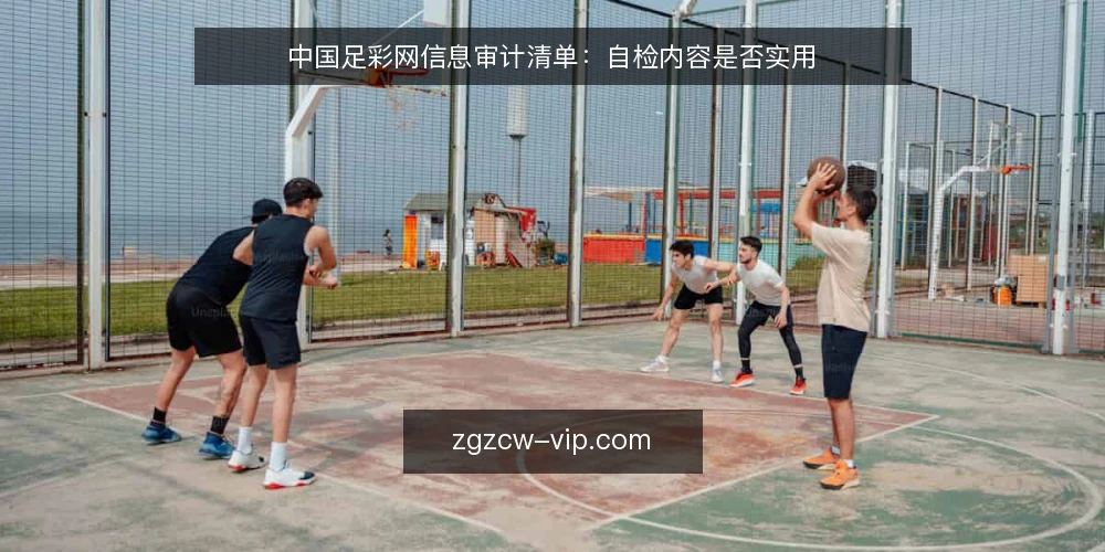 中国足彩网信息审计清单：自检内容是否实用 — 信号观察：哪些迹象说明内容开始失效 配图