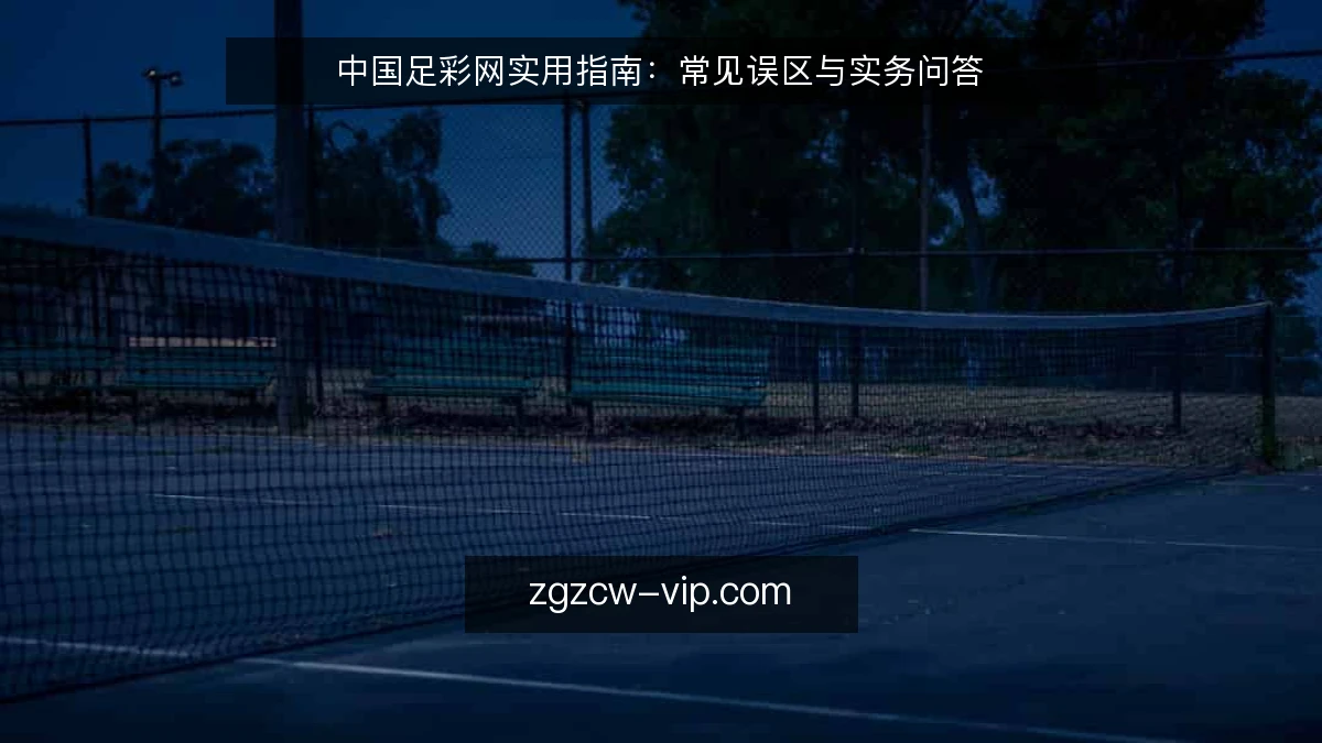 中国足彩网实用指南：常见误区与实务问答