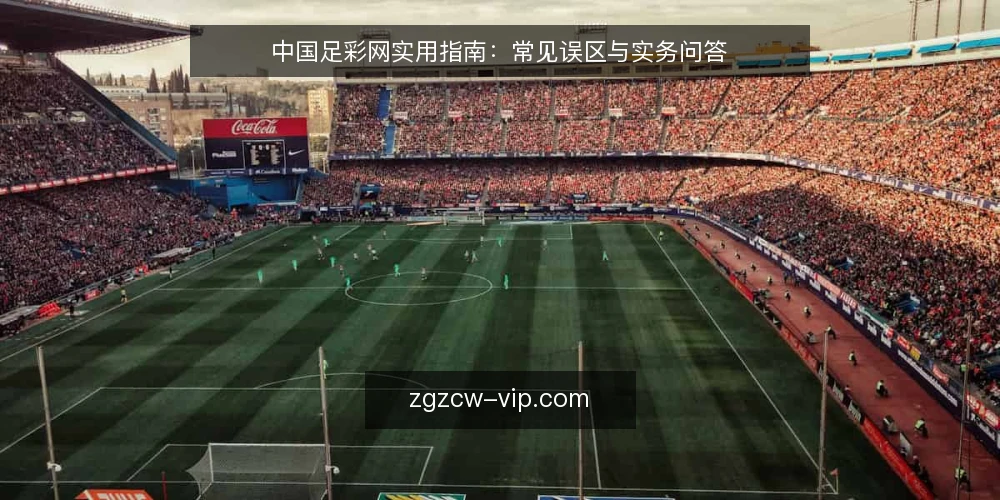 中国足彩网实用指南：常见误区与实务问答 — 中国足彩网实用指南：用户真正关心的问题 配图
