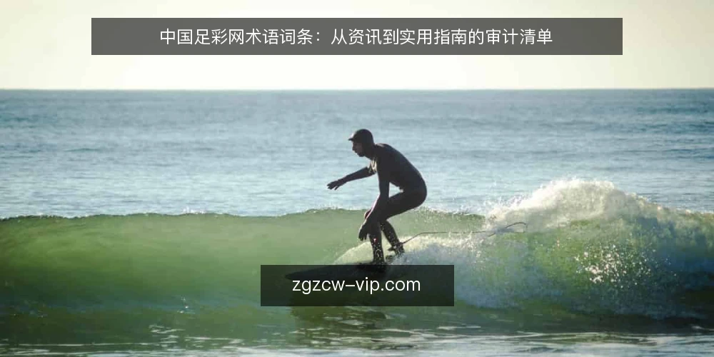 中国足彩网术语词条:从资讯到实用指南的审计清单 — 为何现在审计:资讯与实用指南的边界 配图