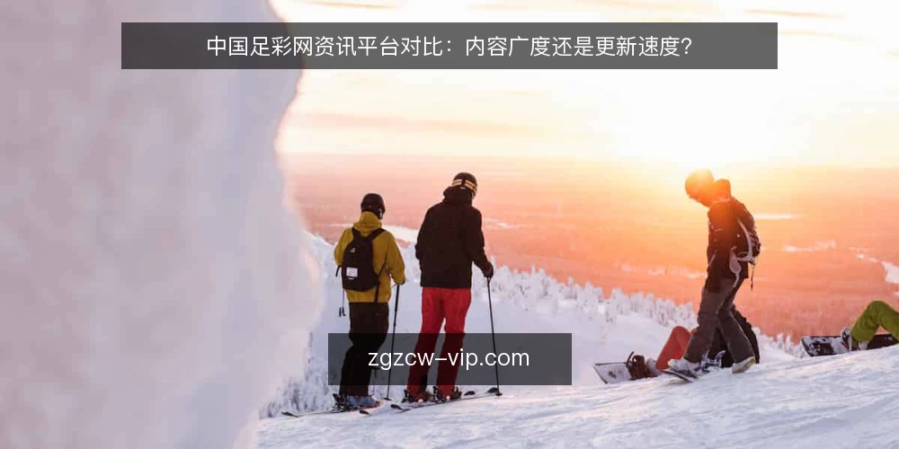 中国足彩网资讯平台对比:内容广度还是更新速度? — 决策标准:先明确你的使用场景 配图