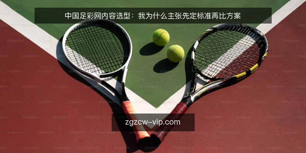 中国足彩网内容选型:我为什么主张先定标准再比方案 — 先定决策标准,再谈方案好坏 配图