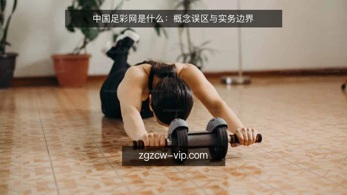 中国足彩网是什么：概念误区与实务边界
