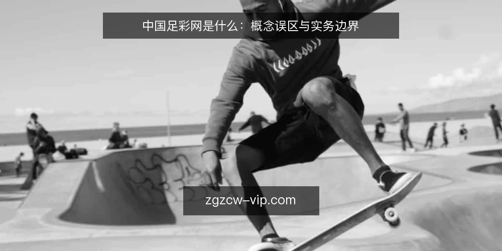 中国足彩网是什么：概念误区与实务边界 — 中国足彩网是什么：定义与常见理解偏差 配图