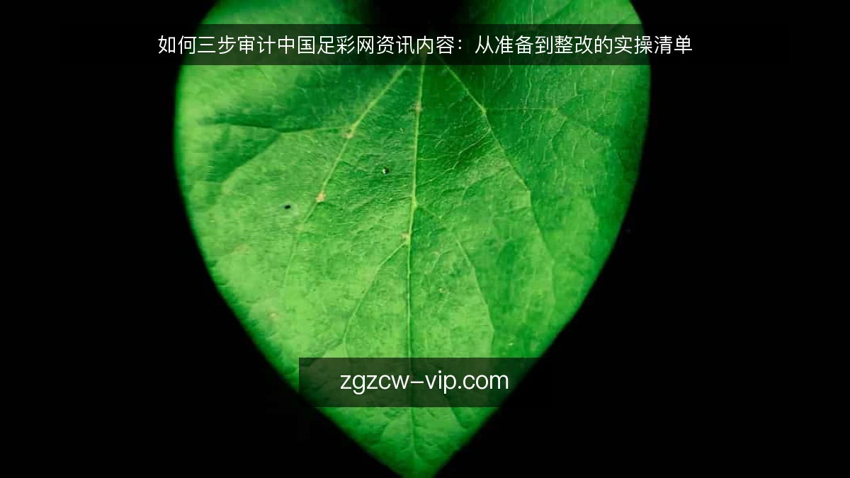 如何三步审计中国足彩网资讯内容:从准备到整改的实操清单