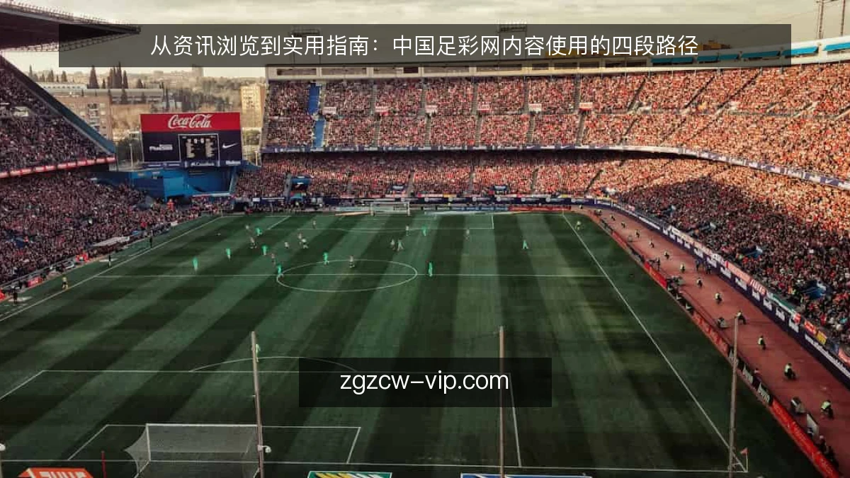 从资讯浏览到实用指南：中国足彩网内容使用的四段路径