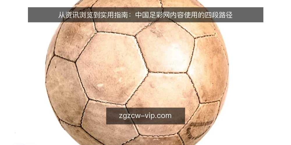 从资讯浏览到实用指南：中国足彩网内容使用的四段路径 — 起点：先厘清自己要看什么 配图