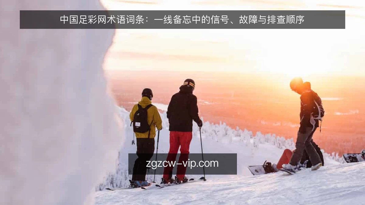 中国足彩网术语词条：一线备忘中的信号、故障与排查顺序