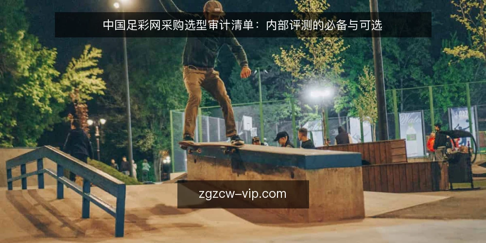中国足彩网采购选型审计清单:内部评测的必备与可选 — 为什么现在要审计采购选型 配图