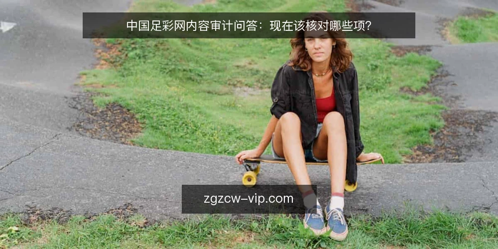 中国足彩网内容审计问答:现在该核对哪些项? — 为什么现在要做一次内容审计? 配图