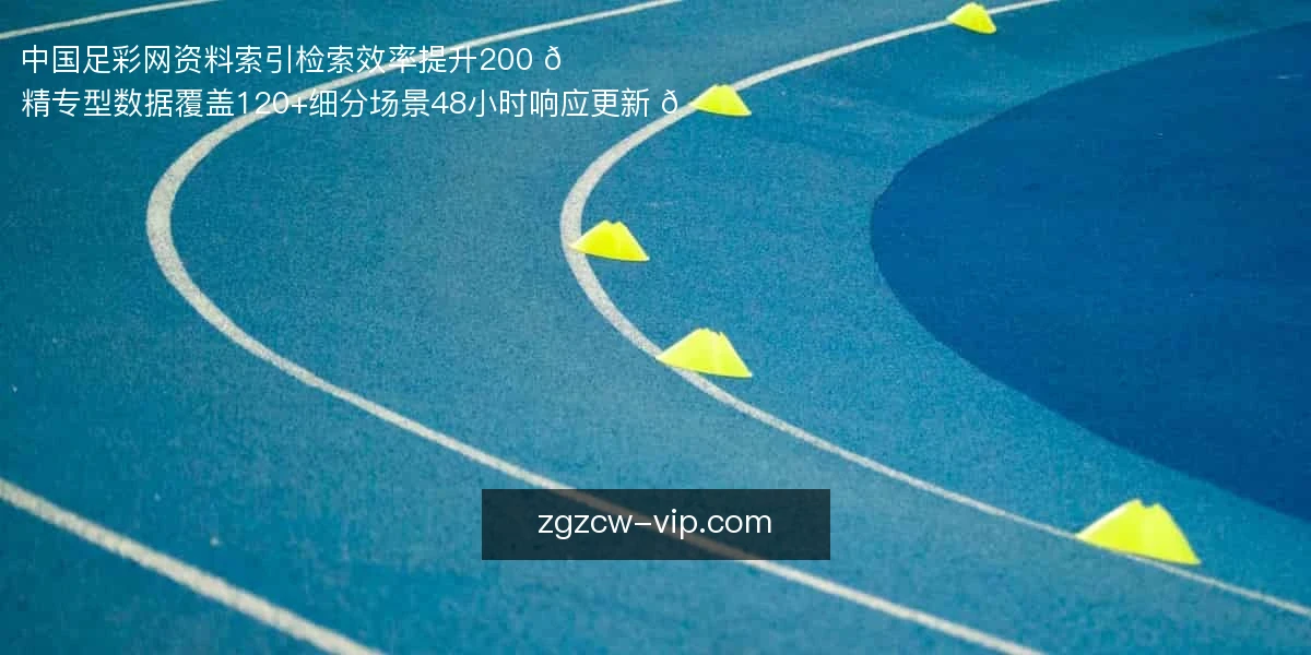 中国足彩网