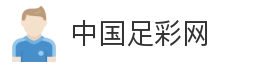 中国足彩网